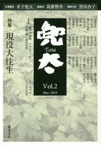 兜太 2[本/雑誌] / 黒田杏子/編集主幹 筑紫磐井/編集長 金子兜太/名誉顧問