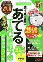 第152回をあてるTAC直前予想日商簿記2級[本/雑誌] / TAC株式会社(簿記検定講座)/編著