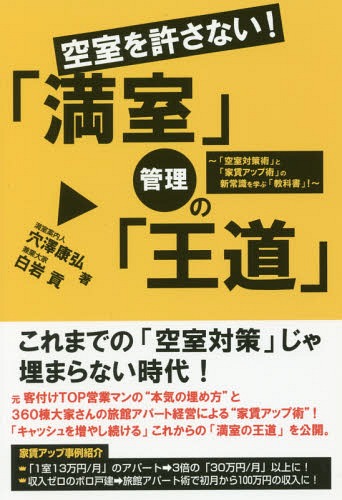 空室を許さない!「満室」管理の「王道」 「空室対策術」と「家賃アップ術」の新常識を学ぶ「教科書」![本/雑誌] / 穴澤康弘/著 白岩貢/著