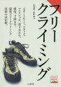 フリークライミング 本/雑誌 (ヤマケイ登山学校) / 北山真/著 杉野保/著