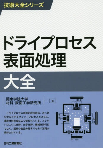 ドライプロセス表面処理大全[本 雑誌] 技術大全シリーズ 関東学院大学材料・表面工学研究所 編