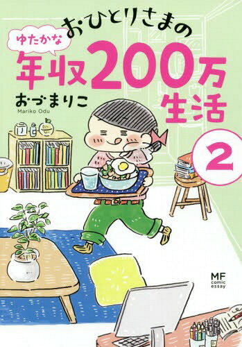 [書籍のメール便同梱は2冊まで]/おひとりさまのゆたかな年収200万生 2[本/雑誌] (MF comic essay) / おづまりこ/著