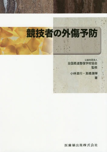 競技者の外傷予防[本/雑誌] / 小林直行/著 高橋康輝/著 全国柔道整復学校協会/監修