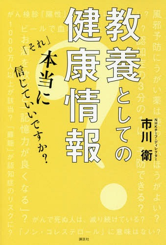 教養としての健康情報 「それ」本当に信じ[本/雑誌] / 市川衛/著