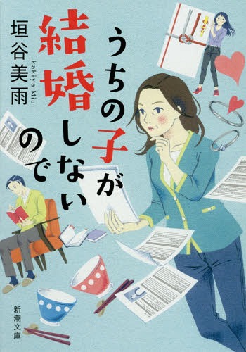 うちの子が結婚しないので[本/雑誌] (新潮文庫) / 垣谷美雨/著のサムネイル