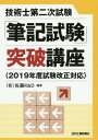 ご注文前に必ずご確認ください＜商品説明＞＜収録内容＞序章 最高の技術者資格としての技術士第1章 技術士制度の歴史と魅力第2章 受験の決意第3章 技術士試験の内容第4章 資質能力の導入と想定される問題第5章 受験申込書を作成する第6章 論文を設計する第7章 論文の書き下ろし第8章 必須科目の取り組み第9章 選択科目の取り組み第10章 工程管理第11章 合格後の活動＜商品詳細＞商品番号：NEOBK-2346381Sato R & D / Hencho / Gijutsu Shi Daini Ji Shiken ”Hikki Shiken” Toppa Kozaメディア：本/雑誌重量：540g発売日：2019/03JAN：9784526079504技術士第二次試験「筆記試験」突破講座[本/雑誌] / 佐藤R&D/編著2019/03発売