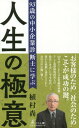 93歳の中小企業診断士に学ぶ人生の極意[本/雑誌] / 植村尚/著