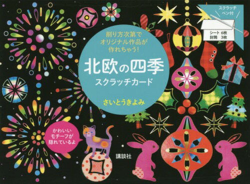 北欧の四季 スクラッチカード[本/雑誌] (削り方次第でオリジナル作品が作れちゃう!) / さいとうきよみ