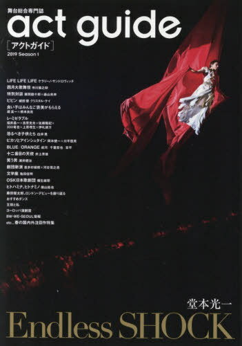 act guide (アクトガイド)[本/雑誌] 【表紙】 「Endless SHOCK」 (TOKYO NEWS MOOK) / 東京ニュース通信社