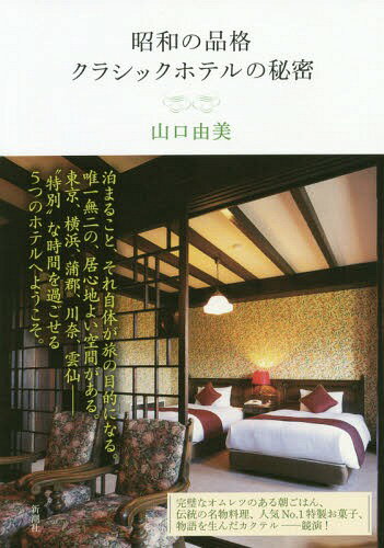 昭和の品格クラシックホテルの秘密[本/雑誌] / 山口由美/著のサムネイル