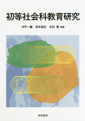 初等社会科教育研究[本/雑誌] / 中平一義/編著 茨木智志/編著 志村喬/編著