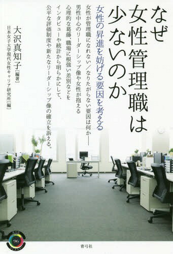 なぜ女性管理職は少ないのか 女性の昇進を[本/雑誌] (青弓社ライブラリー) / 大沢真知子/編著 日本女子大学現代女性キャリア研究所/編