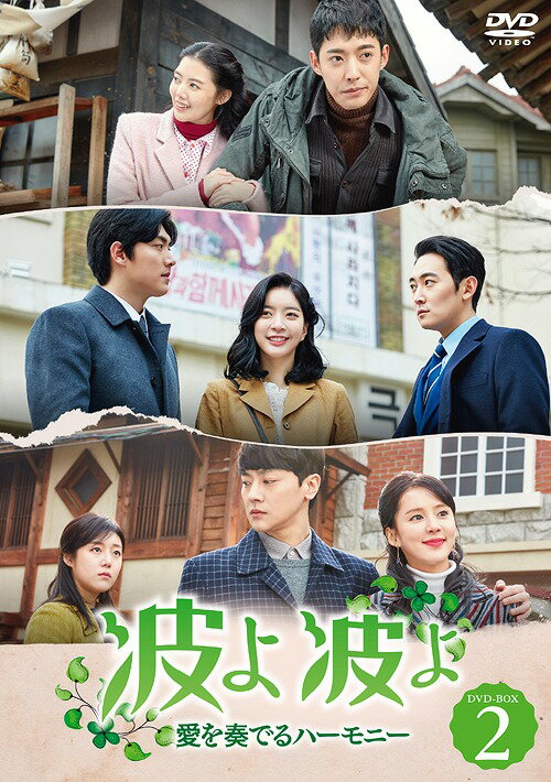 波よ 波よ〜愛を奏でるハーモニー〜[DVD] DVD-BOX 2 / TVドラマ