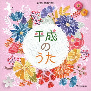 オルゴール・セレクション 平成のうた[CD] / オルゴール