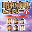 昭和演歌ヒストリー1 高度成長期[CD] / オムニバス