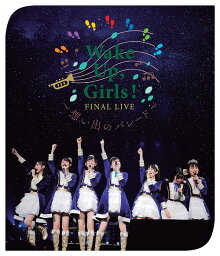 Wake Up Girls! FINAL LIVE 想い出のパレード / Wake Up Girls!