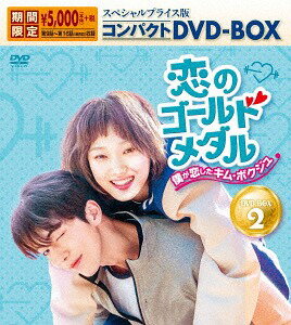 恋のゴールドメダル〜僕が恋したキム・ボクジュ〜 スペシャルプライス版コンパクトDVD-BOX 2 [期間限定][DVD] / TVドラマ