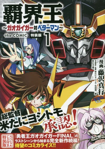 覇界王〜ガオガイガー対ベターマン〜 the COMIC[本/雑誌] 1 【特装版】 スペシャルCD付き (コミックス) / 藤沢真行/画 矢立肇/原作のサムネイル