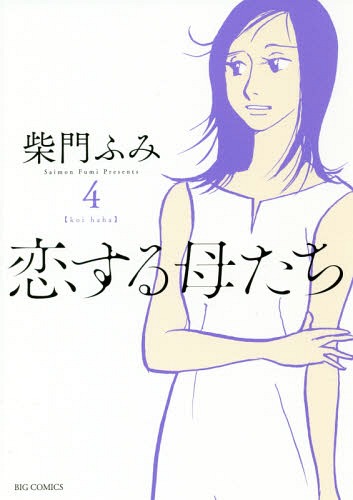 恋する母たち 4 (ビッグコミックス)[本/雑誌] (コミックス) / 柴門ふみ/著
