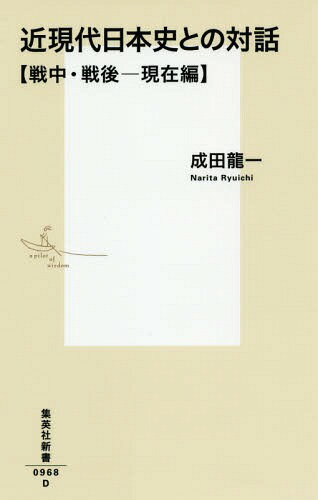 近現代日本史との対話 戦中・戦後-現在編[本/雑誌] (集英社新書) / 成田龍一/著