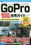 GoPro 100%活用ガイド 最新のHERO7シリーズによる〈動画撮影のすべて〉がわかる![本/雑誌] / ナイスク/著