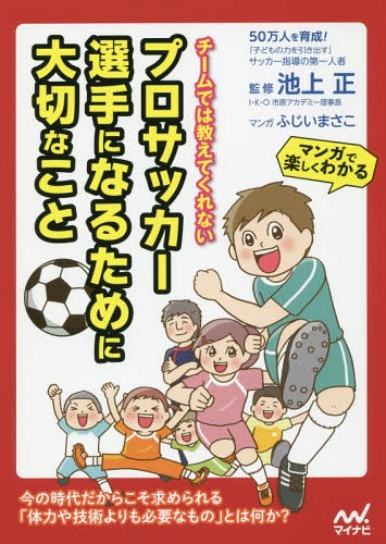 関連書籍 チームでは教えてくれないプロサッカー選手になるために大切なこと[本/雑誌] / 池上正/監修 ふじいまさこ/マンガ