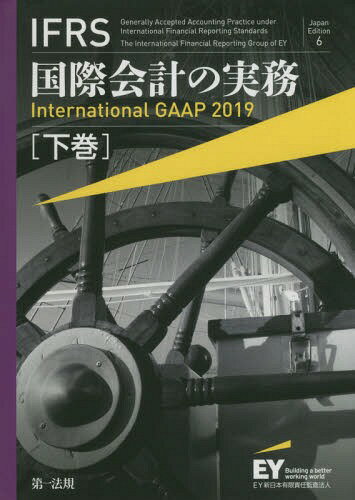 IFRS国際会計の実務 下巻 / 原タイトル:International GAAP 2019[本/雑誌] / アーンスト・アンド・ヤングLLP/著 EY新日本有限責任監査法人/日本語版監修