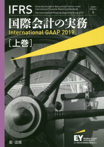 IFRS国際会計の実務 上巻 / 原タイトル:International GAAP 2019[本/雑誌] / アーンスト・アンド・ヤングLLP/著 EY新日本有限責任監査法人/日本語版監修