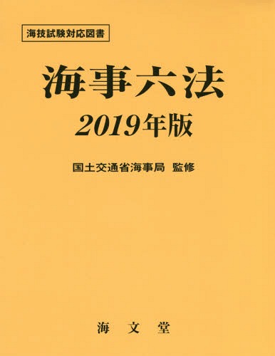 ご注文前に必ずご確認ください＜商品説明＞充実した収録法令・条約。重要法律には事項ごとに参照条文を表記。海事代理士試験の規程法令科目にも対応した収録内容。＜収録内容＞1 海運2 船舶3 安全4 船員5 職員・審判6 海上交通7 海洋汚染8 保安・その他9 条約＜商品詳細＞商品番号：NEOBK-2344993Kokudo Kotsusho Kaiji Kyoku / Kanshu / Kaiji Roku Po 2019 Nembanメディア：本/雑誌発売日：2019/03JAN：9784303371494海事六法 2019年版[本/雑誌] / 国土交通省海事局/監修2019/03発売