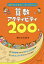 算数アクティビティ200 「あそび+学び」で、楽しく深く学べる[本/雑誌] / 樋口万太郎/著