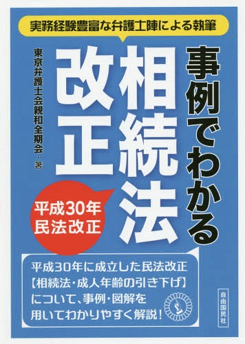 ご注文前に必ずご確認ください＜商品説明＞実務経験豊富な弁護士陣による執筆。平成30年に成立した民法改正“相続法・成人年齢の引き下げ”について、事例・図解を用いてわかりやすく解説!＜収録内容＞第1章 配偶者の居住権を保護するための方策第2章 遺産分割等に関する見直し第3章 遺言制度に関する見直し第4章 遺留分制度に関する見直し第5章 相続の効力等に関する見直し第6章 相続人以外の者の貢献を考慮するための方策第7章 成人年齢の変更＜商品詳細＞商品番号：NEOBK-2345601Tokyo Bengoshi Kai Shinwa Zenki Kai / Cho / Jirei De Wakaru Sozoku Ho Kaisei Heisei 30 Nen Mimpo Kaisei Jitsumu Keiken Hofuna Bengoshi Jin Niyoru Shippitsuメディア：本/雑誌重量：340g発売日：2019/03JAN：9784426125288事例でわかる相続法改正 平成30年民法改正 実務経験豊富な弁護士陣による執筆[本/雑誌] / 東京弁護士会親和全期会/著2019/03発売