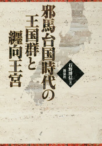 ご注文前に必ずご確認ください＜商品説明＞卑弥呼が登場して邪馬台国に都をおいた2〜3世紀、九州から東北中部の国々は?近畿と東海は敵対か連合か、関東は狗奴国か、邪馬台国周辺の王国群から卑弥呼の時代を考える。＜収録内容＞1 邪馬台国時代の王国群(倭人は文字を使っていた三、四世紀の祭殿—家屋文鏡の世界近畿勢力はどうやって大陸や半島と交易したのか ほか)2 纒向王宮への道のり(纒向遺跡は邪馬台国の候補地となるか纒向王宮への道のり纒向王宮と箸中山古墳 ほか)3 邪馬台国論(古代に見え隠れする邪馬台国卑弥呼を「共立」した国々卑弥呼と男弟—三世紀のヒメ・ヒコ体制 ほか)＜商品詳細＞商品番号：NEOBK-2345605Ishino Hironobu / Cho / Yamataikoku Jidai No Okoku Gun to Matoi Kookyuメディア：本/雑誌重量：340g発売日：2019/03JAN：9784787719089邪馬台国時代の王国群と纒向王宮[本/雑誌] / 石野博信/著2019/03発売