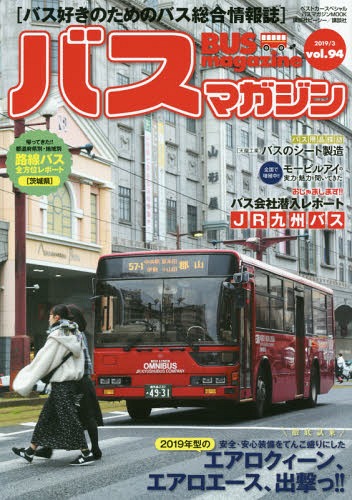 BUS magazine 94[本/雑誌] (バスマガジンMOOK) / 講談社