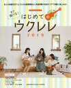 すぐ弾ける はじめてのウクレレ2019 本/雑誌 (ヤマハムックシリーズ) / ヤマハミュージックメディア