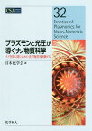 プラズモンと光圧が導くナノ物質科学 ナノ空間に閉じ込めた光で物質を制御する[本/雑誌] (CSJ Current Review 32) / 日本化学会/編