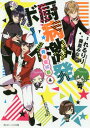 ご注文前に必ずご確認ください＜商品説明＞少し距離が近づいた新メンバー・莉夢や虎之助とともに依頼で大忙しの厨病ボーイズ。モブ4・佐藤君の恋を肝試しで応援したり、ラップ大会での優勝目指してみんなでリリック対決も!?そんな時、皆神高校が映画のロケ地になり、原作者として氷雨が見学にくる。撮影のお手伝いをするヒーロー部だけど、瑞姫の力に異変があらわれて?関連動画再生数1億回超のれるりりワールド新章・第四弾!ヒーロー部、史上最大のピンチ!＜アーティスト／キャスト＞れるりり(演奏者)＜商品詳細＞商品番号：NEOBK-2346340Reruriri / Genan Fujinami Minato / Cho / Kuriya Byo Gekihatsu Boy Seishun Shokogun 4 (Kadokawa Beans Bunko) [Light Novel]メディア：本/雑誌重量：150g発売日：2019/03JAN：9784041079836厨病激発ボーイ青春症候群 4[本/雑誌] (角川ビーンズ文庫) / れるりり/原案 藤並みなと/著2019/03発売