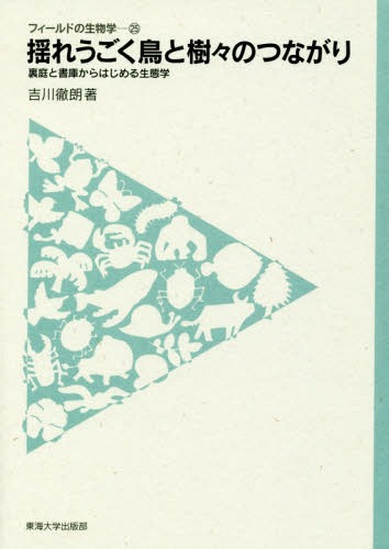 揺れうごく鳥と樹々のつながりー裏庭と書庫[本/雑誌] (フィールドの生物学) / 吉川徹朗/著
