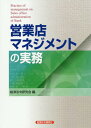 ご注文前に必ずご確認ください＜商品説明＞＜収録内容＞第1章 金融機関経営の基礎知識(金融の基礎金融資本市場と金融政策 ほか)第2章 人事・組織管理(組織の活性化部下の指導・育成 ほか)第3章 業務管理(業務管理の基本業務の堅確性の維持・向上 ほか)第4章 営業推進(営業推進の基本市場調査と戦略の立案 ほか)＜商品詳細＞商品番号：NEOBK-2346602Keizai Horei Kenkyu Kai / Hen / Eigyo Ten Management No Jitsumuメディア：本/雑誌重量：540g発売日：2019/03JAN：9784766824360営業店マネジメントの実務[本/雑誌] / 経済法令研究会/編2019/03発売