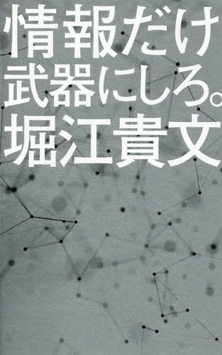 情報だけ武器にしろ。[本/雑誌] (ポプラ新書) / 堀江貴文/著