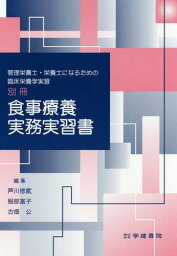 食事療養実務実習書 第4版[本/雑誌] (管理栄養士・栄養士になるための臨床) / 芦川修貮/編集 服部富子/編集 古畑公/編集