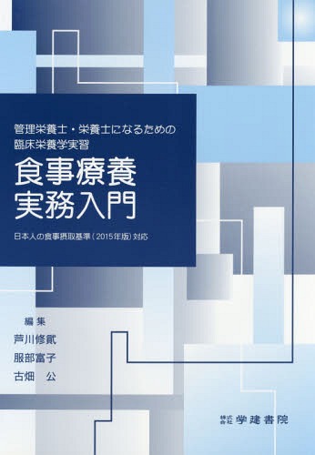 食事療養実務入門 第8版[本/雑誌] (管理栄養士・栄養士になるための臨床栄養学) / 芦川修貮/編集 服部富子/編集 古畑公/編集