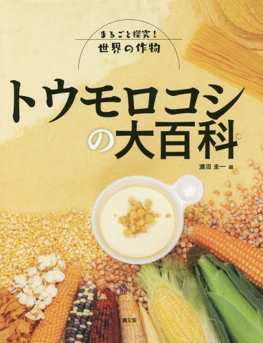 トウモロコシの大百科[本/雑誌] (まるごと探究!世界の作物) / 濃沼圭一/編