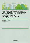 地域・都市再生のマネジメント[本/雑誌] / 阿部博人/著