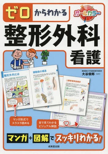 ゼロからわかる整形外科看護[本/雑誌] / 大谷俊郎/監修