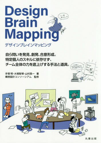 デザインブレインマッピング[本/雑誌] / 手塚明/著 大場智博/著 山村真一/著 構想設計コンソーシアム/..