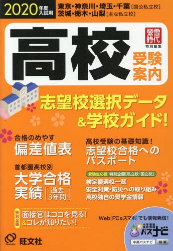 2020 入試用 高校受験案内[本/雑誌] / 旺文社/編