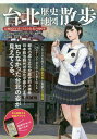 ご注文前に必ずご確認ください＜商品説明＞都市の成り立ちや歴史的大事件、日本統治時代の文化や暮らしまで...200点を超える歴史写真と貴重な古地図、24のテーマで台北の今と昔を伝える。＜収録内容＞滄海変じて桑田となる台北の歴史(1694年、大地震発生!台北盆地の陥没と湖の形成武力闘争と市街地の盛衰 ほか)躍進する都市(失われたほろ苦い青春の記憶—日本統治時代における台北の中学・高校悪疫を越えて—ペスト撲滅と産婆の振興 ほか)目覚ましき経済発展(大稲〓は茶に夢中—世界を席巻する烏龍茶煙立ちのぼる専売事業 ほか)庶民生活(美味なる台北—1930年代台北のグルメマップ紳士の社交場と子どもの楽園—近代レジャーの広がり ほか)＜商品詳細＞商品番号：NEOBK-2347784Chuo Kenkyu in Digital Bun / Taipei Rekishi Chizu Sampoメディア：本/雑誌重量：340g発売日：2019/03JAN：9784798619057台北歴史地図散歩[本/雑誌] / 中央研究院デジタル文化センター/訳 森田健嗣/監訳2019/03発売
