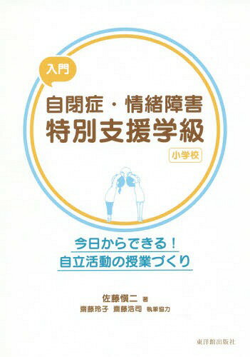 入門自閉症・情緒障害特別支援学級 小学校[本/雑誌] / 佐藤愼二/著