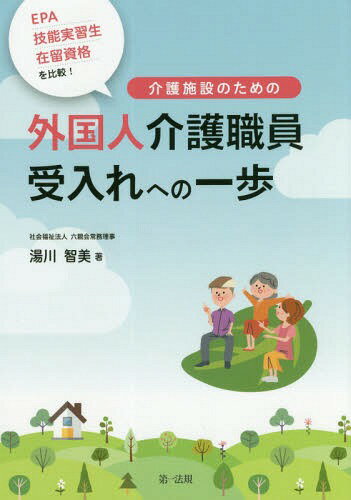 EPA・技能実習生・在留資格を比較!介護施設のための外国人介護職員受入れへの一歩 / 湯川智美/著