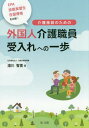 ご注文前に必ずご確認ください＜商品説明＞＜収録内容＞1 解説編—3つの制度の違いを整理して理解!(介護業界の人材不足について外国人介護職員受入れのための3つの制度とは?EPA(経済連携協定)技能実習制度在留資格「介護」)2 Q&A編—実践へ踏み出す制度その他の素朴な疑問を解決!(実習実施者(施設・事業所)の技能実習生受入れ体制について技能実習生の要件について監理団体の許可要件について)3 資料編(技能実習生の労働条件の確保・改善のために外国人労働者の雇用管理の改善等に関して事業主が適切に対処するための指針外国人技能実習制度における介護技能実習評価試験新たな外国人材の受入れについて(在留資格「特定技能」))＜商品詳細＞商品番号：NEOBK-2347865Yukawa Tomomi / Cho / EPA Gino Jisshu Sei Zairyu Shikaku Wo Hikaku! Kaigo Shisetsu No Tame No Gaikoku Jin Kaigo Shokuin Ukeire He No Ichi Hoメディア：本/雑誌重量：226g発売日：2019/03JAN：9784474064997EPA・技能実習生・在留資格を比較!介護施設のための外国人介護職員受入れへの一歩[本/雑誌] / 湯川智美/著2019/03発売